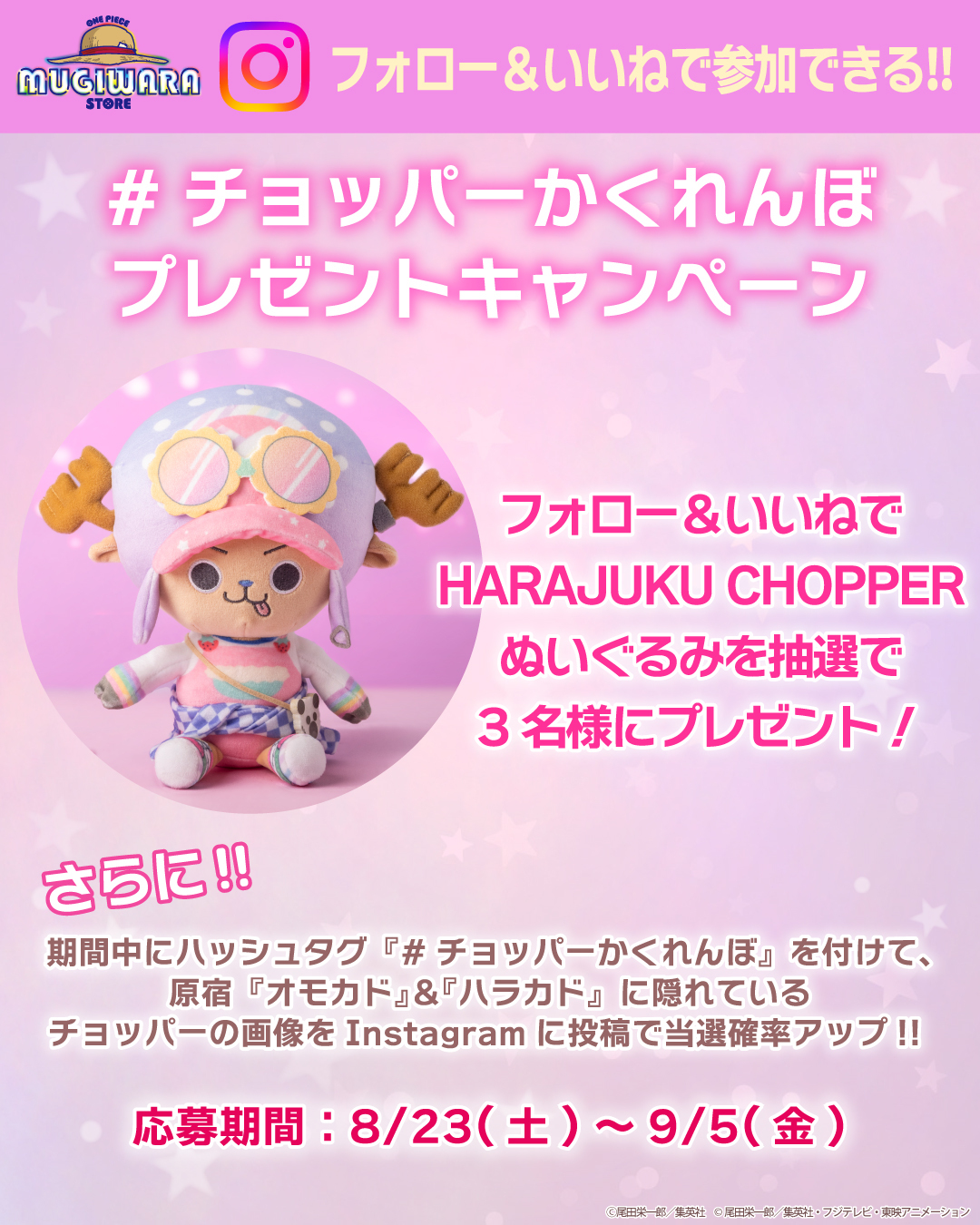 お知らせ】「ONE PIECE MUGIWARA STORE HARAJUKU」オープン1周年記念の