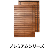 製品情報｜ウッドブラインド・木製ブラインド・ウッドシャッターの日本