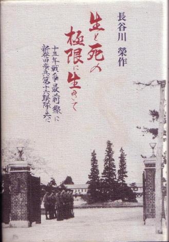冥府の戦友と語る 新発田 歩兵第十六連隊