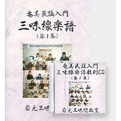 奄美民謡入門 三味線楽譜 第1集（CDセット）｜三線専門店ナビィ三線