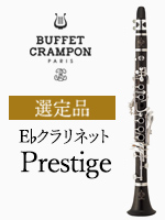 E♭クラリネット｜ ビュッフェ・クランポン公認特約店 著名な