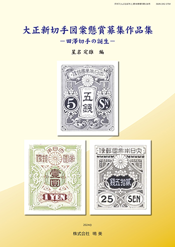 株式会社鳴美 増刊 大正新切手図案懸賞募集作品集
