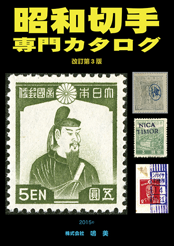 株式会社鳴美 増刊 昭和切手専門カタログ