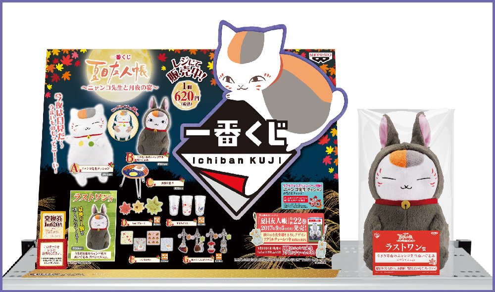 一番くじ 夏目友人帳～ニャンコ先生と月夜の宴～」9/9より発売予定