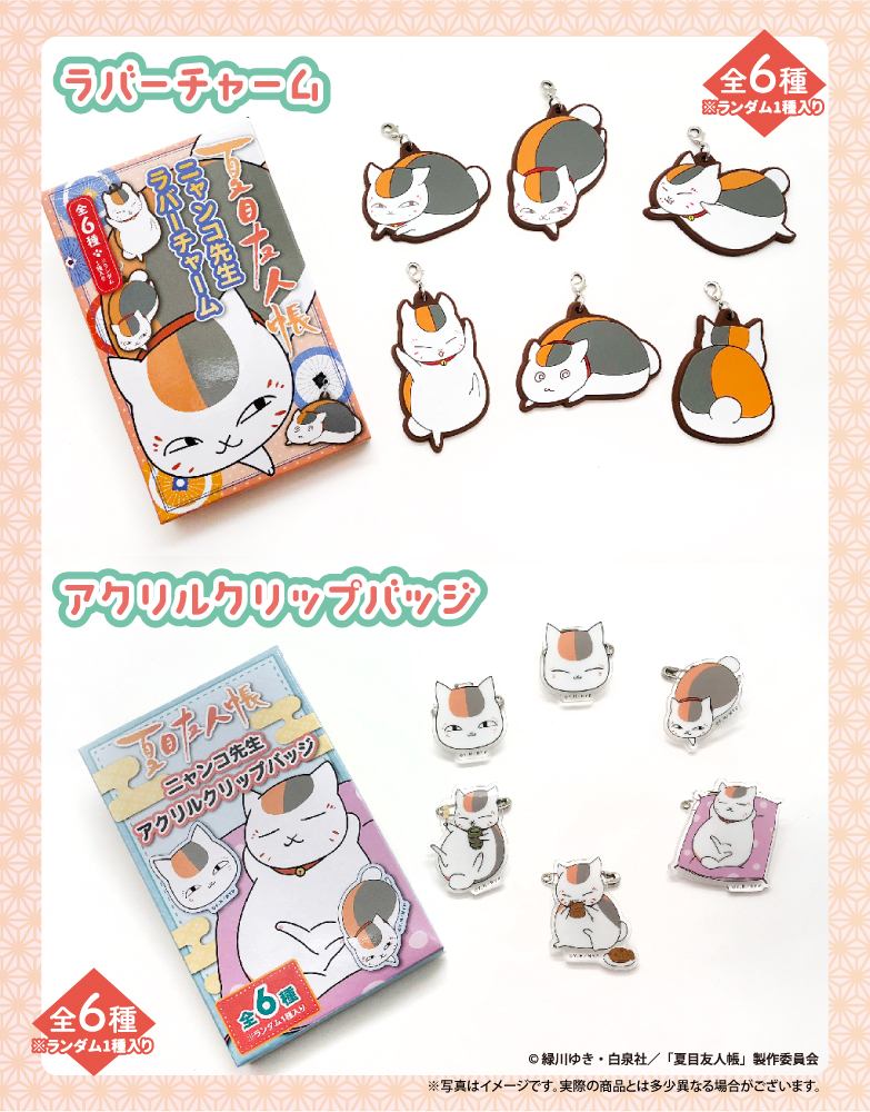 ニャンコ先生ラバーチャーム＆アクリルクリップバッジ発売！｜グッズ