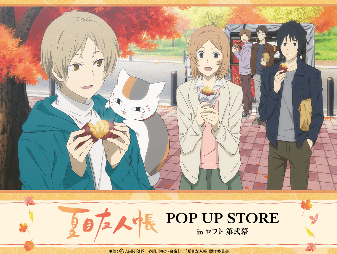 夏目友人帳 POP UP STORE in ロフト 第弐幕 開催決定！｜グッズ