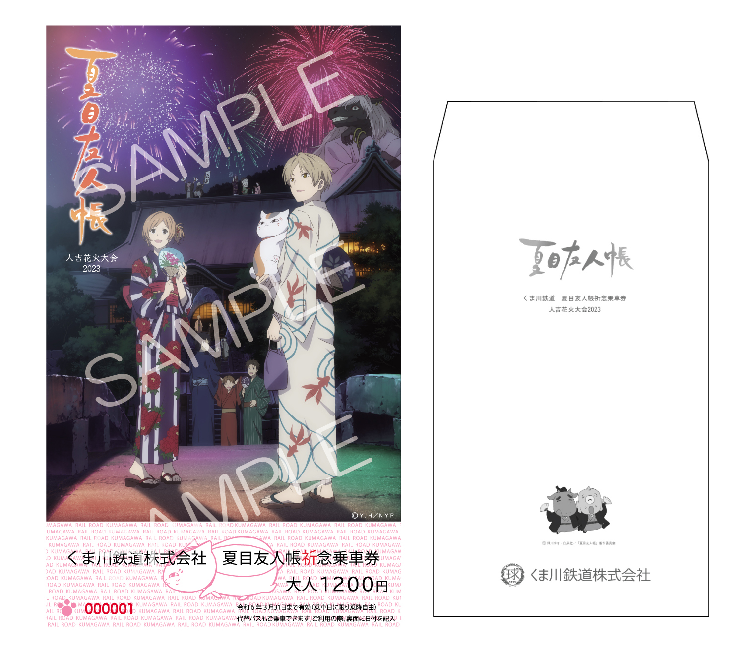 夏目友人帳記記念乗車券（くま川鉄道一日乗車券）が今年も販売