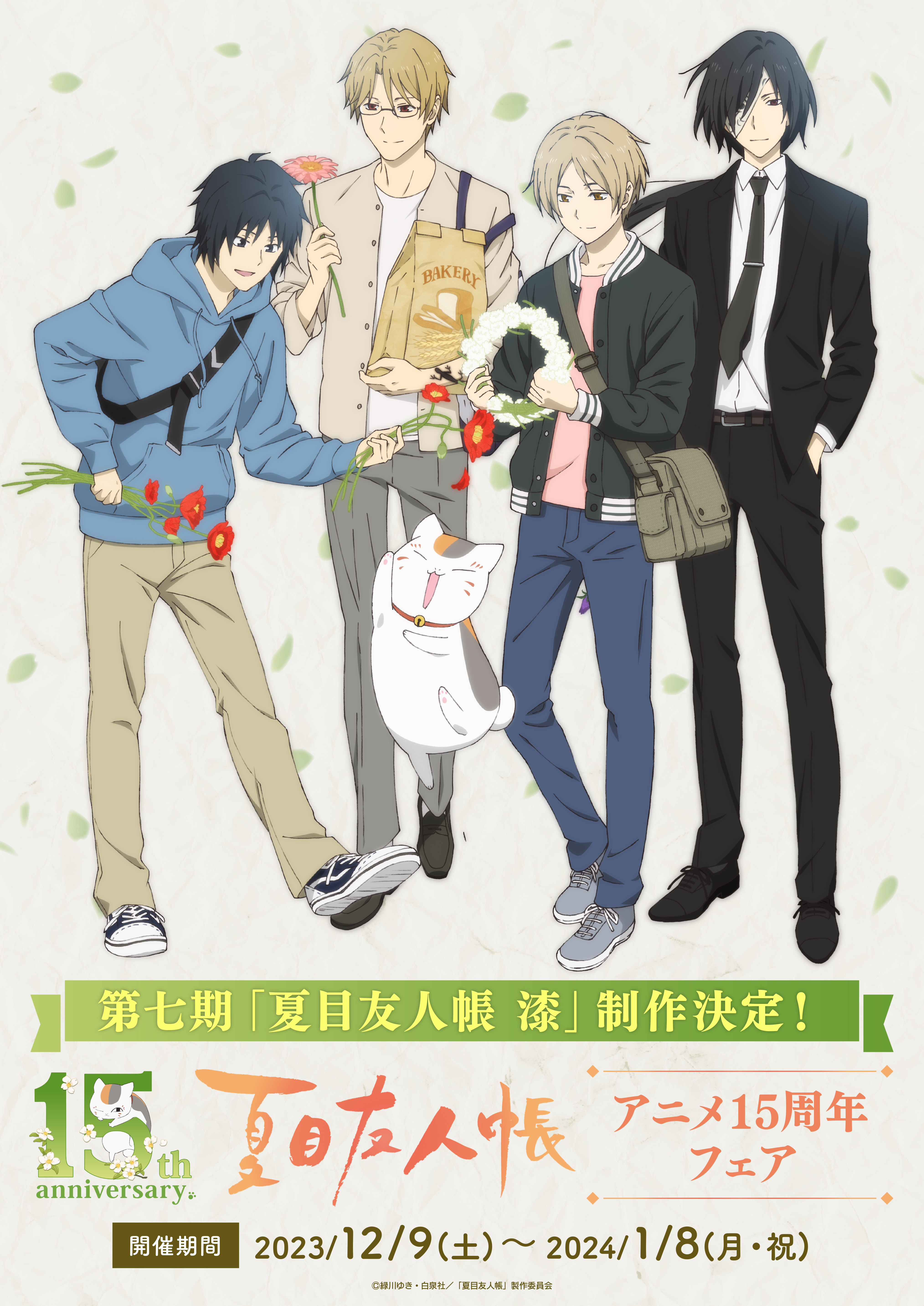 全国アニメイトにて『夏目友人帳』アニメ15周年フェア開催決定