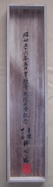 丹羽廉芳| 掛軸| 曹洞宗管長| 東京帝国大学| 永平寺77世貫首| 大谷大学