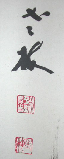 丹羽廉芳| 掛軸| 曹洞宗管長| 東京帝国大学| 永平寺77世貫首| 大谷大学