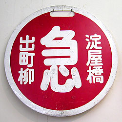 懐かしの運行標識板・京阪線編＜写真＞