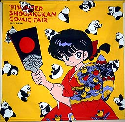 タペストリー・のぼり・のれん／らんま1/2