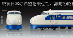 0系模型史上、最高の再現度！大人の超合金 新幹線0系 NEOWING