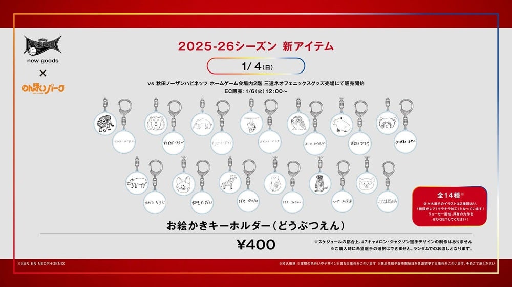 新商品】2025-26シーズン 新グッズ発売のお知らせ | 三遠ネオフェニックス