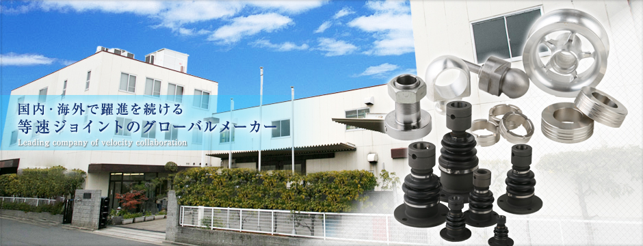 エヌケーエヌは、等速ジョイントのトップメーカー。ドライブシャフト