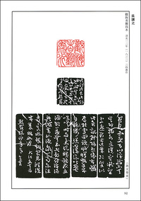 篆刻全集6：中国［清］鄧石如・呉譲之 - 株式会社二玄社