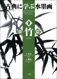 古典に学ぶ水墨画 2：墨竹篇 - 株式会社二玄社