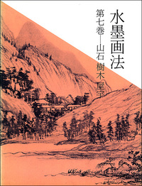 水墨画法 7：山石・樹木・屋宇 - 株式会社二玄社