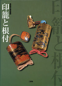 印籠と根付 - 株式会社二玄社