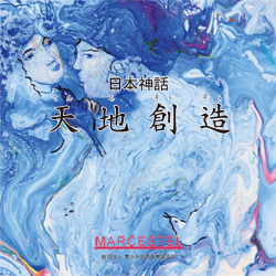 絵本『日本神話』 マークエステルの世界を絵本に