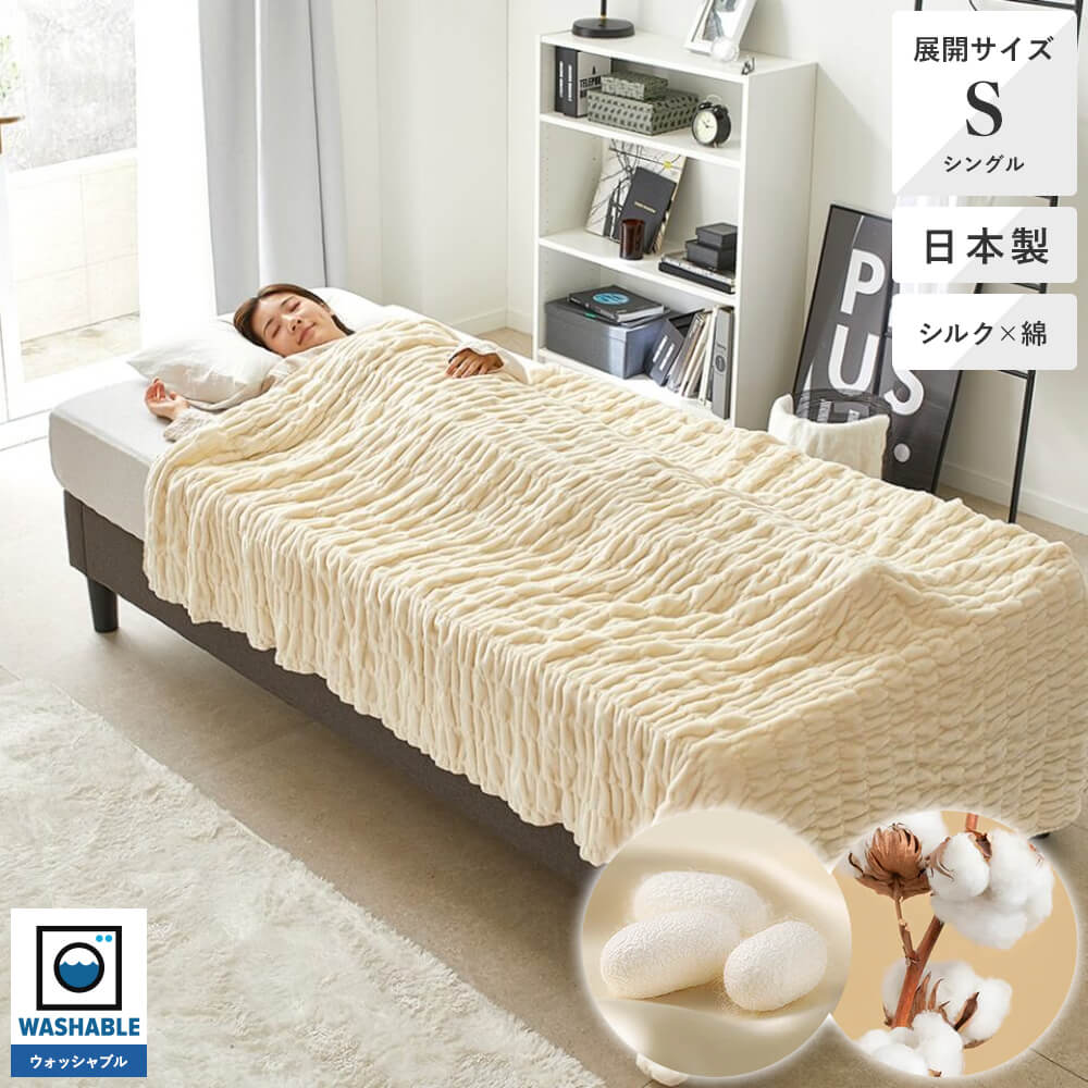 シルク混綿毛布くしゅくしゅケット – 西川ストア公式本店