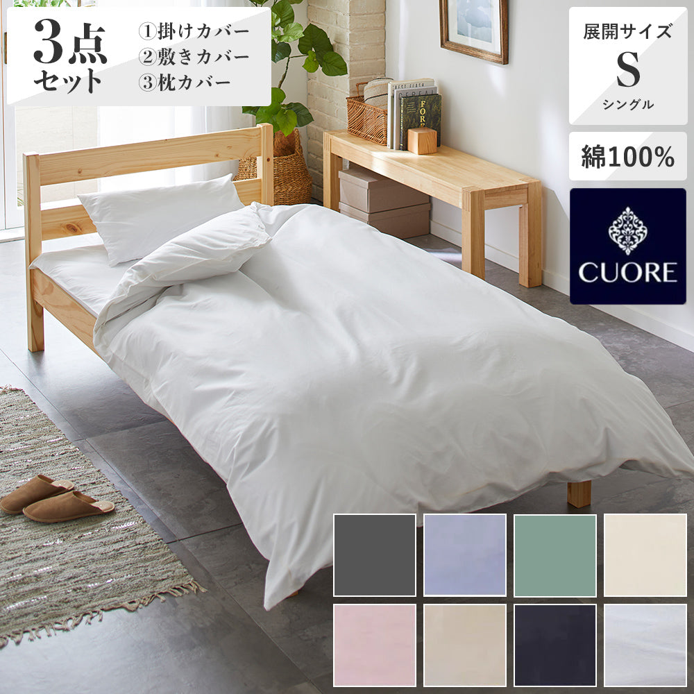 3点セット特価】掛けふとんカバー150×210cm・敷きカバー105×215cm