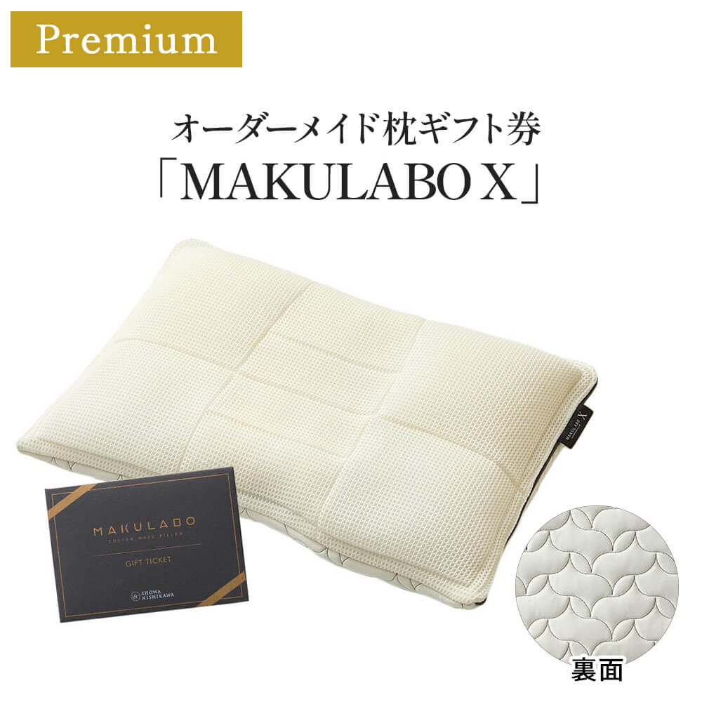 オーダーメイド枕ギフト券「MAKULABO X」 – 西川ストア公式本店