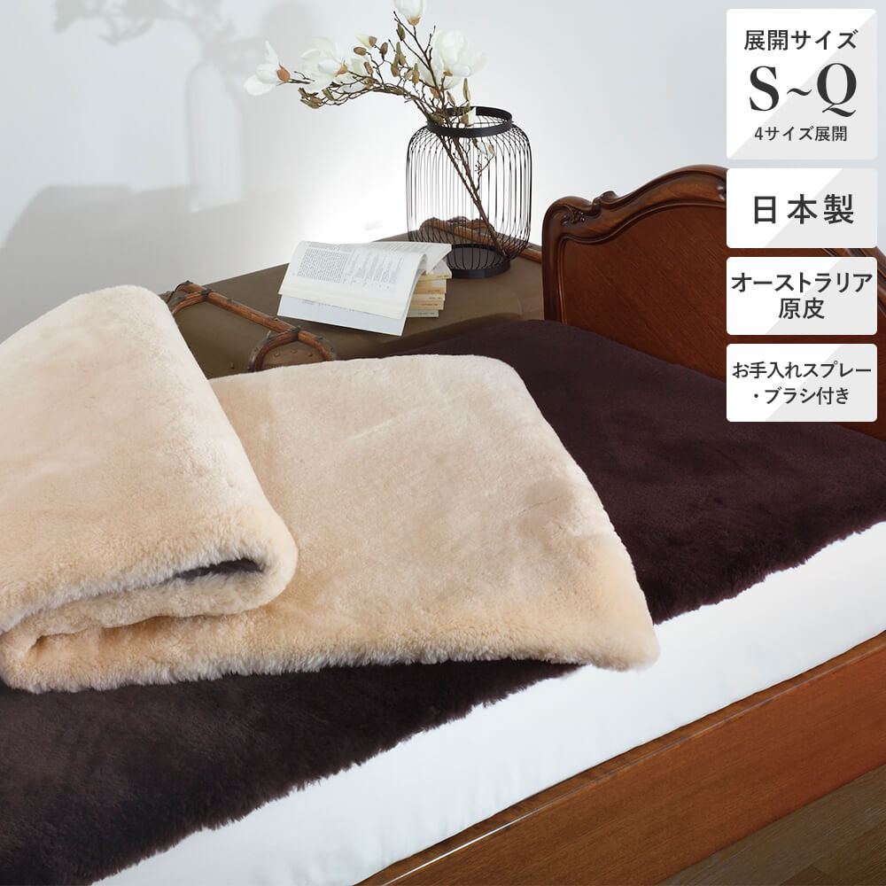 ムートンシーツ/マーレ《MATERIONE/マテリオーネ》 – 西川ストア公式本店