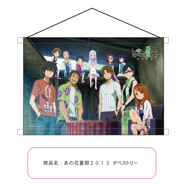 あの花夏祭2013 | ノイタミナ「あの花」ショップ 最新情報｜ノイタミナ