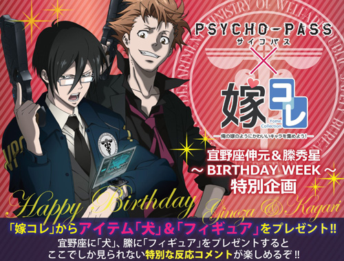 PSYCHO-PASS サイコパス 宜野座伸元＆縢秀星 ～BIRTHDAY WEEK