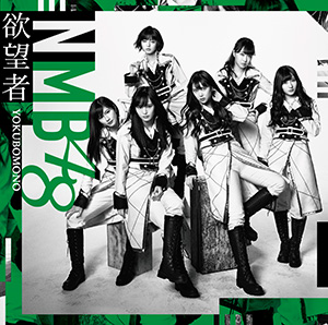 18th Single 「欲望者」｜ディスコグラフィー｜NMB48公式サイト