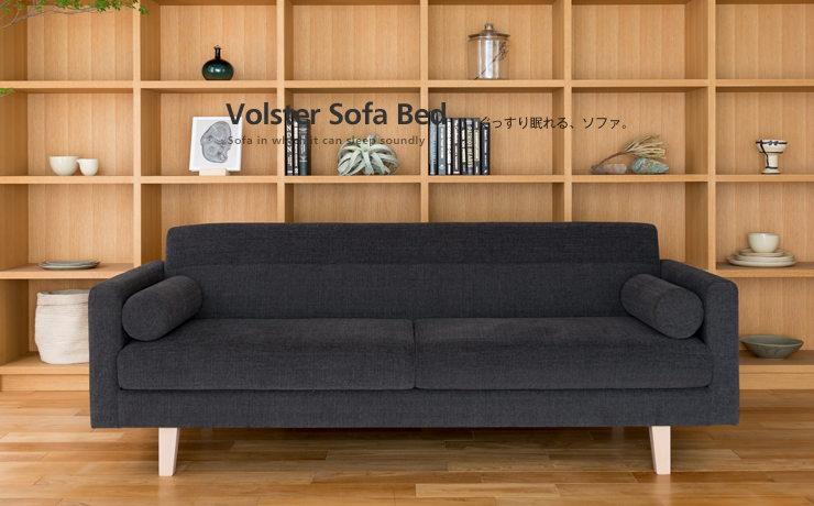 見た目もオシャレなモダンデザインソファベッド「Volster Sofa Bed 3人