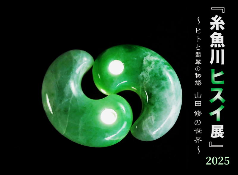 糸魚川ヒスイ展2025｜オフィスTEN