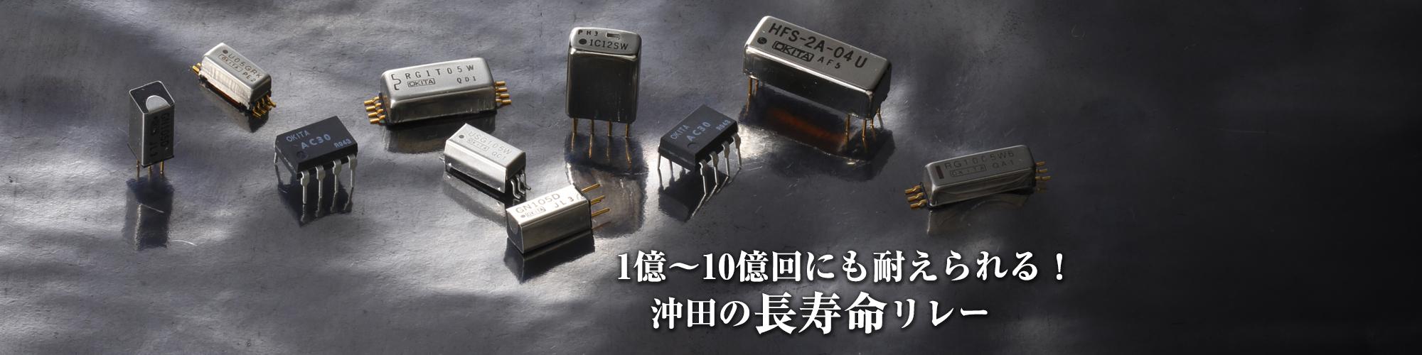 リードリレー、水銀リレーの専門企業｜株式会社 沖田製作所