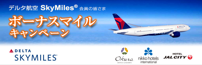 デルタ航空 スカイマイル ボーナスマイルキャンペーン