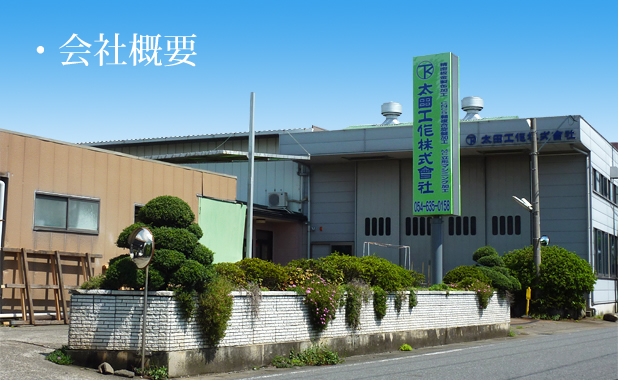 会社概要 - 静岡県藤枝市｜太田工作株式会社｜長尺加工・MC立型
