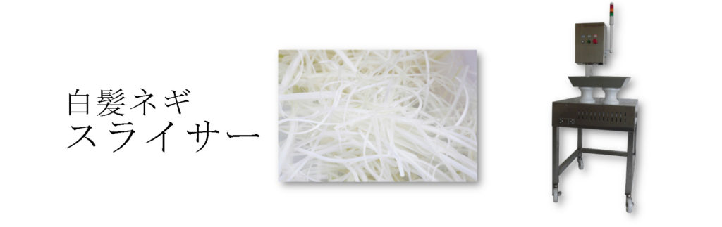 白髪ネギスライサーについて | ㈱小野食品機械