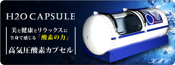 H2Oカプセル」1.3気圧 酸素カプセル 酸素カプセル・健康機器の販売・卸