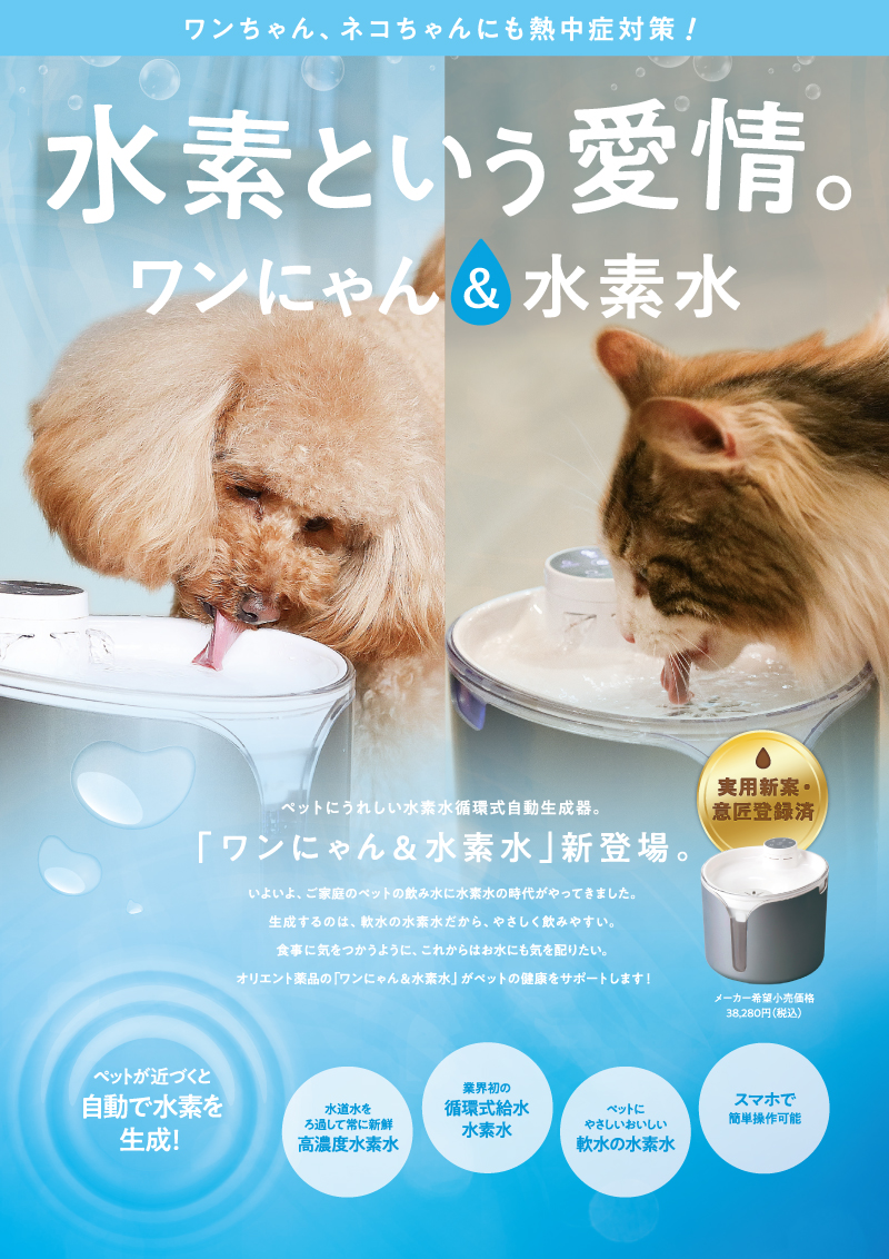 ペット関連商品 | 商品情報 | 株式会社オリエント薬品