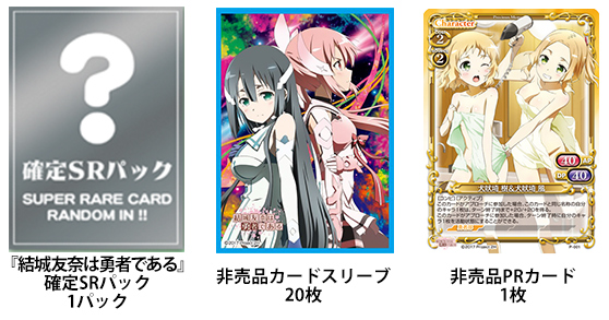 結城友奈は勇者である ブースターパック | プレシャスメモリーズ