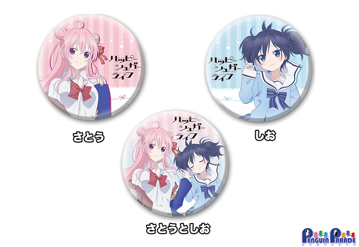 ペンギンパレード ハッピーシュガーライフ 関連商品