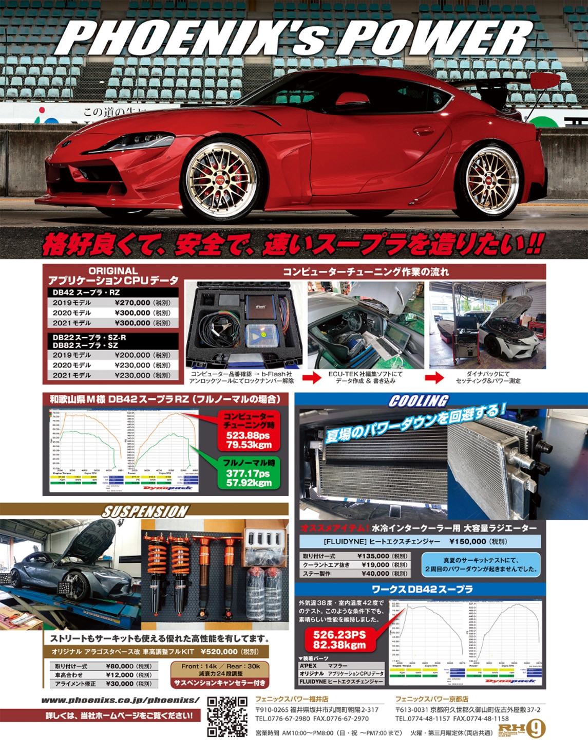 フェニックスパワー A90 スープラ