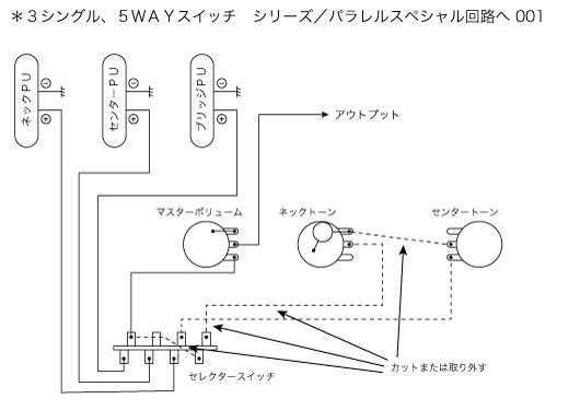 3シングルギターにシリーズ／パラレル切り替えブレンダー回路追加事例