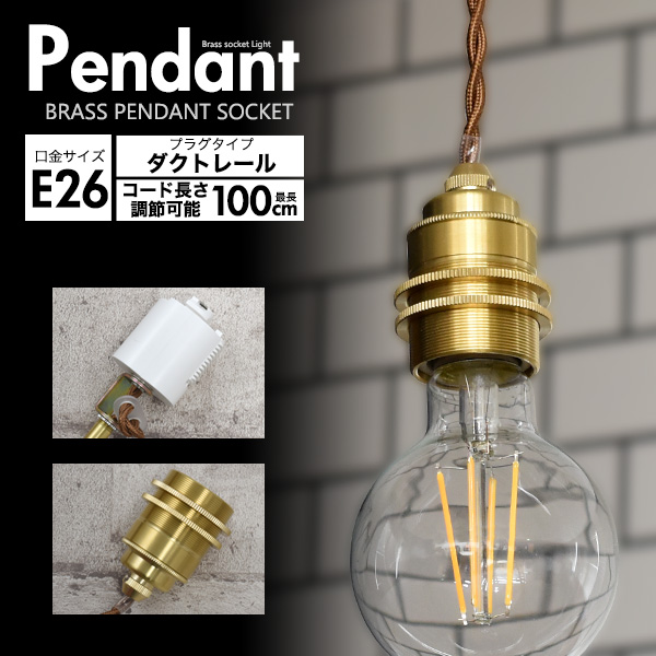 plumen drop cap 照明付　銅色ペンダントライト E26ソケット2個 E26 デュアルペンダントソケット | 照明器具,ソケット,ペンダント