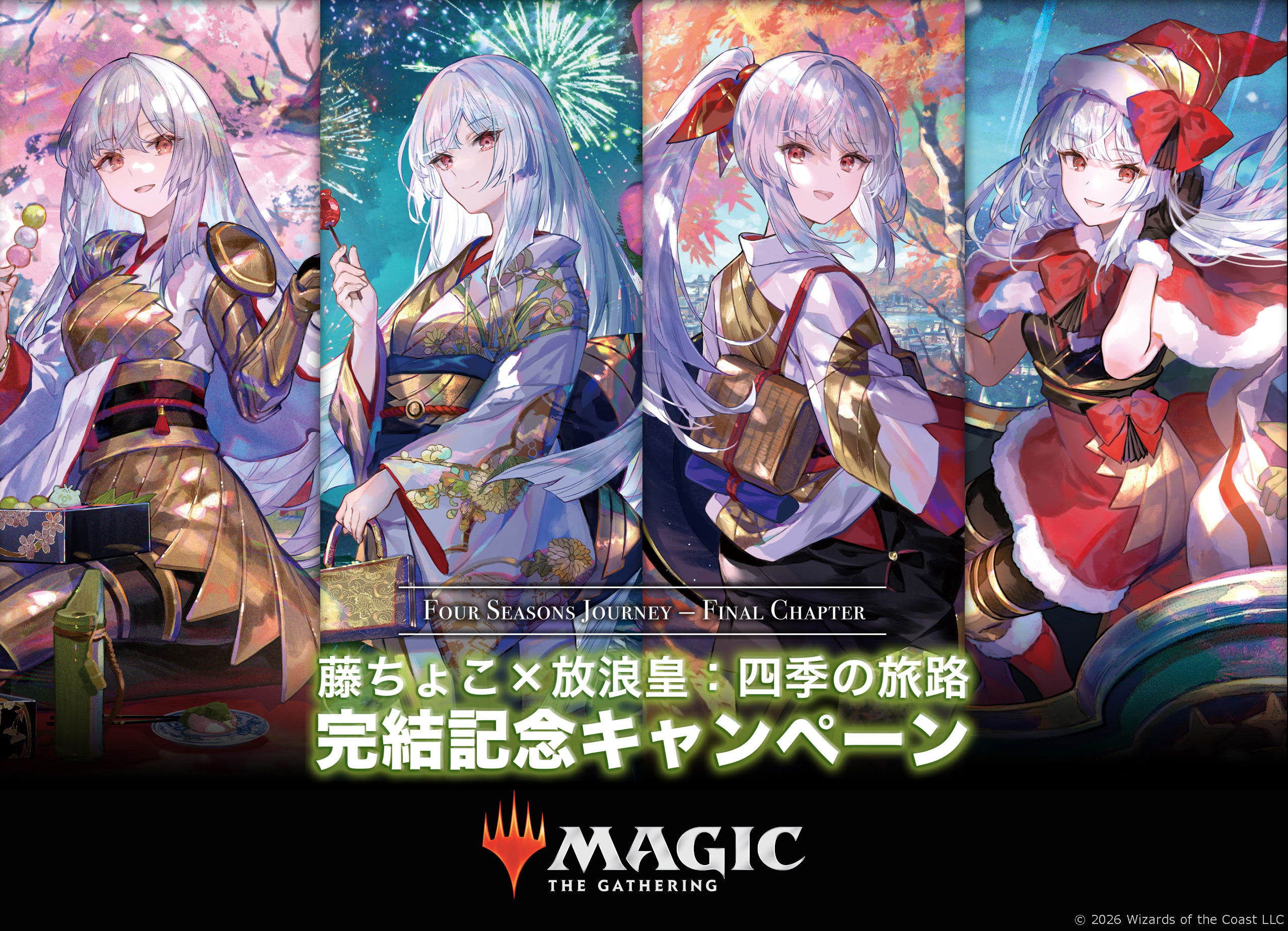 藤ちょこ×放浪皇：四季の旅路 完結記念キャンペーン』日本限定・4月17
