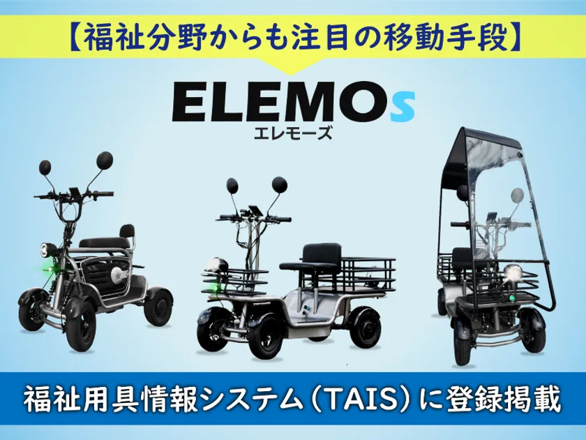福祉用具情報システム(TAIS)に特定小型四輪3製品が追加登録 国土交通省