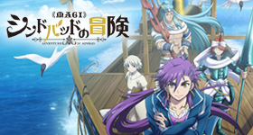 NEWS | TVアニメ「シンドバッドの冒険」公式サイト