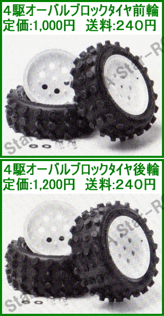 ITEM No.50233/4駆オーバルブロックタイヤ～旧車ラジコン