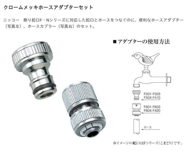 NIKKO ホースアダプター・カプラーセット（クロームメッキ）