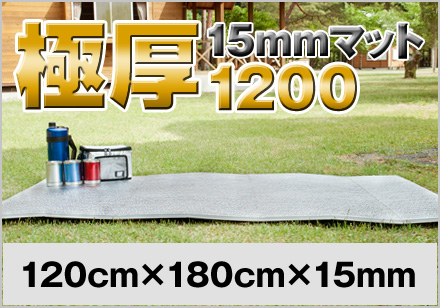 ☆《アルミロールマットの折畳みタイプ》極厚 15mm マット(600mm